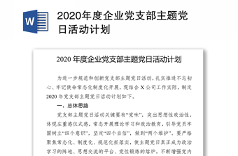 2020年度企业党支部主题党日活动计划