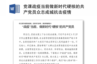 党课战疫当前做新时代硬核的共产党员众志成城抗击疫情