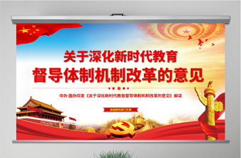 原创关于深化新时代教育督导体制机制改革的意见学校党课ppt