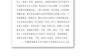 在社会组织管理工作视频会议上的讲话工作会议讲话