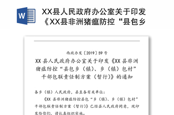 XX县人民政府办公室关于印发《XX县非洲猪瘟防控“县包乡(镇)乡(镇)包村”干部包联责任制方案(暂行)》的通知包联制度