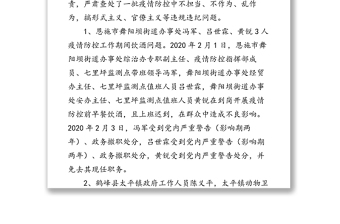 恩施州纪委监委关于4起疫情防控工作中违规违纪典型案例的通报