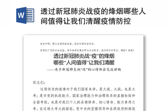 透过新冠肺炎战疫的烽烟哪些人间值得让我们清醒疫情防控