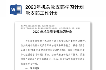 2022二十大党支部学习计划ppt