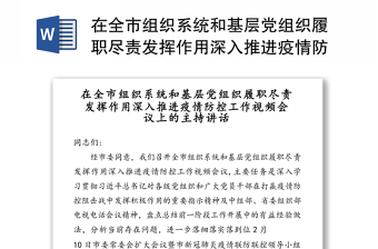 在全市组织系统和基层党组织履职尽责发挥作用深入推进疫情防控工作视频会议上的主持讲话