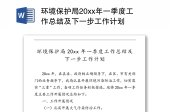 环境保护局20xx年一季度工作总结及下一步工作计划