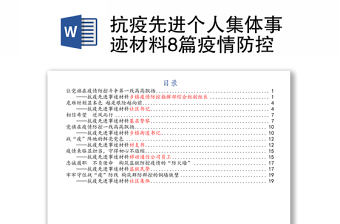 抗疫先进个人集体事迹材料8篇疫情防控