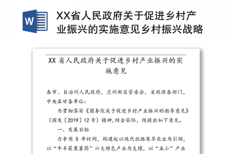 XX省人民政府关于促进乡村产业振兴的实施意见乡村振兴战略