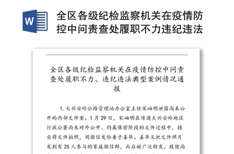 全区各级纪检监察机关在疫情防控中问责查处履职不力违纪违法典型案例情况通报