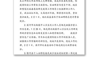 全区各级纪检监察机关在疫情防控中问责查处履职不力违纪违法典型案例情况通报