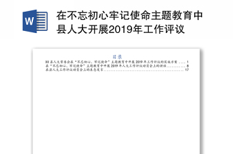 在不忘初心牢记使命主题教育中县人大开展2019年工作评议的全套材料方案讲话表态发言