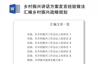 乡村振兴讲话方案发言经验做法汇编乡村振兴战略规划