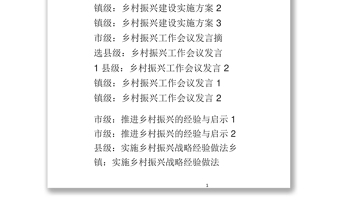 乡村振兴讲话方案发言经验做法汇编乡村振兴战略规划