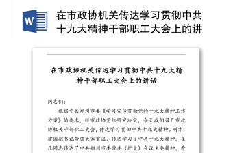 在市政协机关传达学习贯彻中共十九大精神干部职工大会上的讲话工作会议讲话