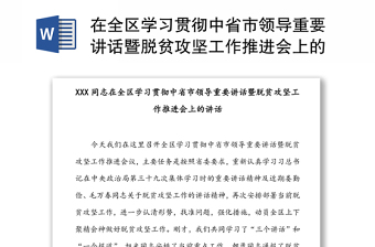 在全区学习贯彻中省市领导重要讲话暨脱贫攻坚工作推进会上的讲话