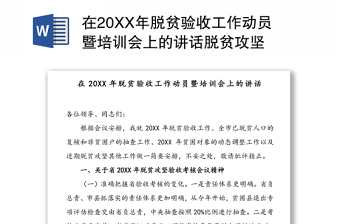 在20XX年脱贫验收工作动员暨培训会上的讲话脱贫攻坚