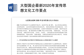 大型国企最新2020年宣传思想文化工作要点