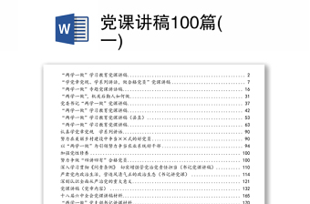 党课讲稿100篇(一)