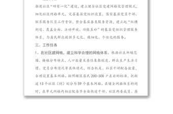 关于深化推进基层党建网格化管理工作方案