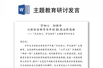 主题教育研讨发言