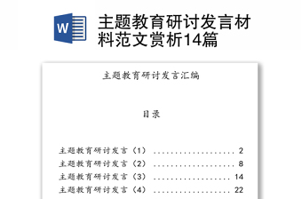 主题教育研讨发言材料范文赏析14篇