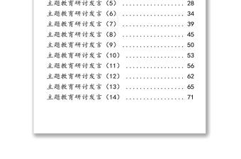 主题教育研讨发言材料范文赏析14篇