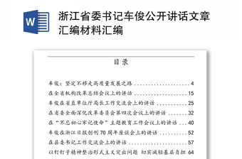 浙江省委书记车俊公开讲话文章汇编材料汇编