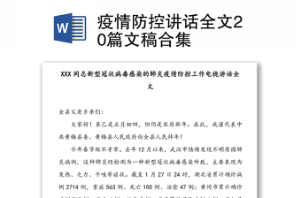 疫情防控讲话全文20篇文稿合集