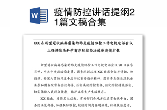 疫情防控讲话提纲21篇文稿合集