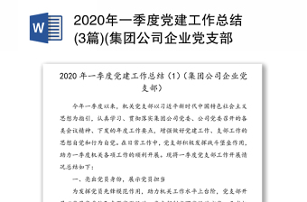 2020年一季度党建工作总结(3篇)(集团公司企业党支部)