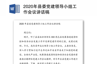 2020年县委党建领导小组工作会议讲话稿