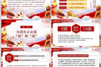 党政党课国有企业基层组织工作条例国企党课学习PPT模板
