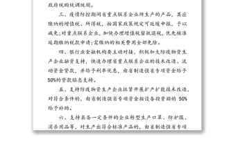 《全力保障防疫物资生产供应十条措施》疫情防控