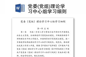 党委(党组)理论学习中心组学习细则