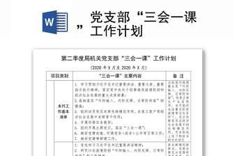 ​党支部“三会一课”工作计划