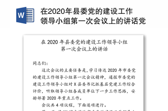 在2020年县委党的建设工作领导小组第一次会议上的讲话党建工作