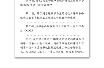 在2020年县委党的建设工作领导小组第一次会议上的讲话党建工作