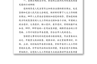 发挥人大职能作用助推高质量发展