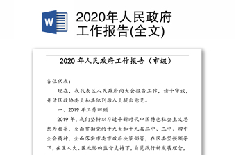 2020年人民政府工作报告(全文)