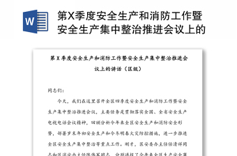 第X季度安全生产和消防工作暨安全生产集中整治推进会议上的讲话(区级)