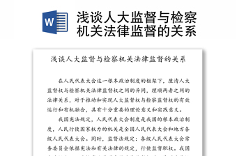 浅谈人大监督与检察机关法律监督的关系