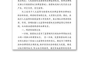 浅谈人大监督与检察机关法律监督的关系