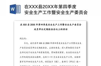 在XXX县20XX年第四季度安全生产工作暨安全生产委员会成员单位定期报告会议上的讲话