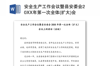 安全生产工作会议暨县安委会20XX年第一次全体(扩大)会议上的讲话(县级)