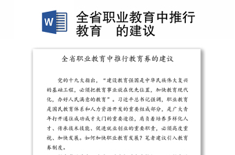 全省职业教育中推行教育劵的建议