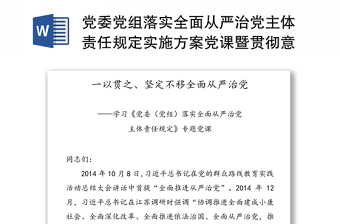 党委党组落实全面从严治党主体责任规定实施方案党课暨贯彻意见