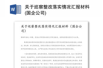 关于巡察整改落实情况汇报材料(国企公司)