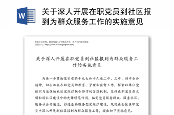 关于深人开展在职党员到社区报到为群众服务工作的实施意见