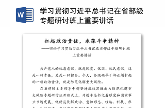 学习贯彻习近平总书记在省部级专题研讨班上重要讲话