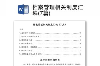 档案管理相关制度汇编(7篇)